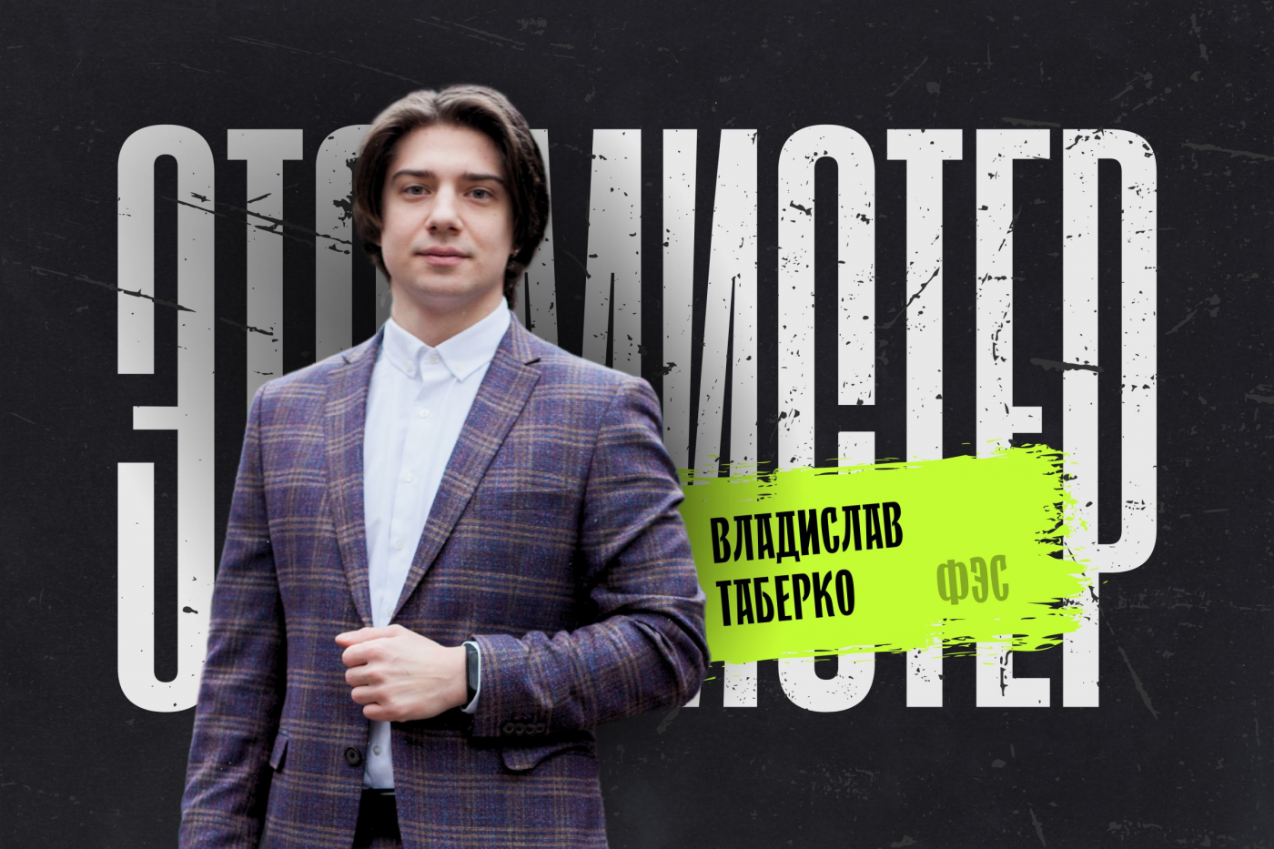 Это мистер! Владислав Таберко